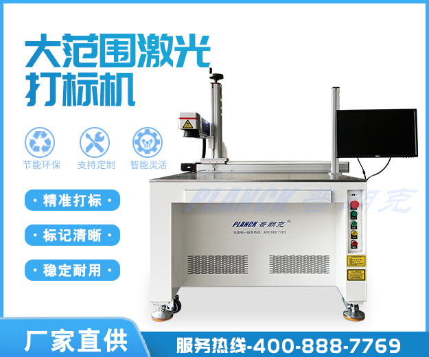 Large range laser marking machine